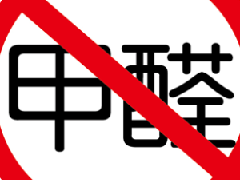 除甲醛選對方法是關(guān)鍵，避免進(jìn)入誤區(qū)